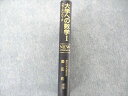 UQ06-115 研文書院 大学への数学I ニューアプローチ 書き込み無し 藤田宏/長岡亮介/長岡恭史 22S1D