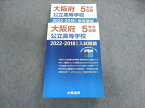 UR01-098 大阪進研 大阪府公立高等学校 2022ー2018年度入試問題 国語/英語/数学/理科/社会 45M2D
