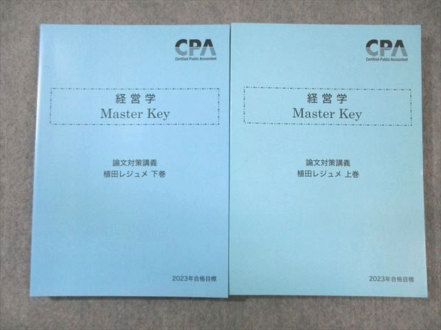 CPA会計学院 公認会計士講座 経営学 Master Key 植田レジュメ 上巻/下巻 2023年合格目標 未使用品 計2冊 ☆ 033M4D