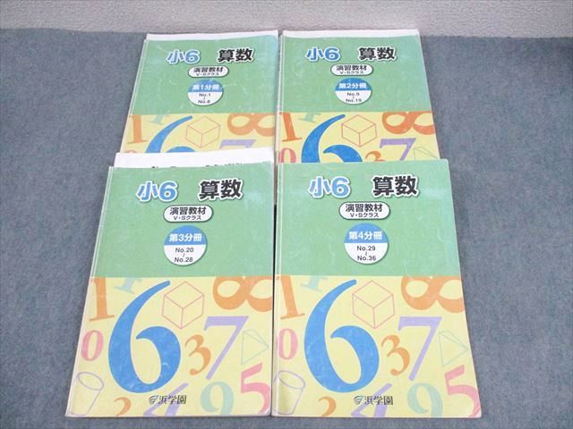 浜学園 小6 算数 演習教材V・Sクラス 第1〜4分冊 通年セット 2015 計4冊 ☆ 044R2C