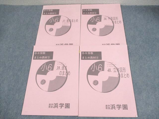 浜学園 小6 算数 まとめ教材1〜4 数/平面図形/速さ/立体図形のまとめ 2023 計4冊 ☆ 016S2D
