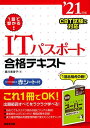 1回で受かる!ITパスポート合格テキスト '21年版