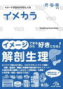 イメカラ 肝・胆・膵: イメージするカラダのしくみ