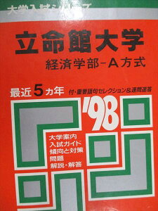 教学社 赤本 立命館大学 経済学部 A方式 1998年度 最近5ヵ年 大学入試シリーズ