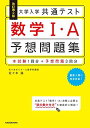 改訂第2版 大学入学共通テスト 数学1 A予想問題集 佐々木 誠