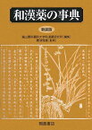 和漢薬の事典 恒雄， 難波、 富山医科薬科大学和漢薬研究所; 富山医科薬科大和漢薬研究所=