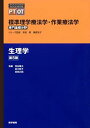 標準理学療法学・作業療法学 専門基礎分野 生理学 第5版 岡田 隆夫、 鈴木 敦子; 長岡 正範