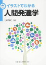 イラストでわかる人間発達学
