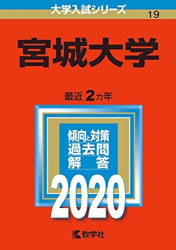 宮城大学 (2020年版大学入試シリーズ)