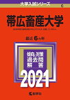 帯広畜産大学 (2021年版大学入試シリーズ)