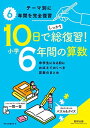 10日でしっかり総復習! 小学6年間の算数