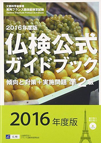 仏検公式ガイドブック凖2級 2016年度版: 傾向と対策+実施問題 [単行本] フランス語教育振興協会