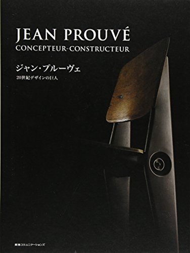 ジャン・プルーヴェ 20世紀デザインの巨人 (Pen BOOKS)