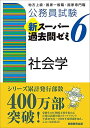 公務員試験 新スーパー過去問ゼミ6 社会学