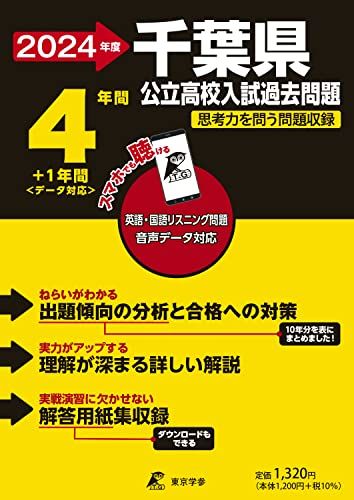 千葉県公立高校 2024年度 英語音声ダウンロード付き【過去問4+1年分】(公立高校入試過去問題シリーズZ12)
