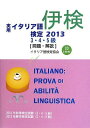 実用イタリア語検定3・4・5級 2013: 試験問題・解説