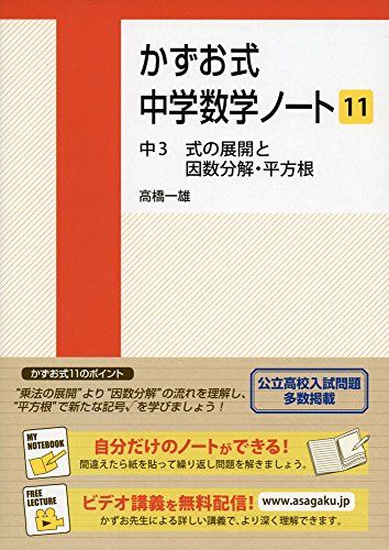 かずお式中学数学ノート11 中3 式の展開と因数分解・平方根