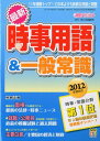 新聞ダイジェスト増刊 最新時事用語 一般常識 2011年 03月号 雑誌