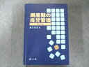南山堂 周産期の母児管理 改訂5版 島田信宏 055R3D