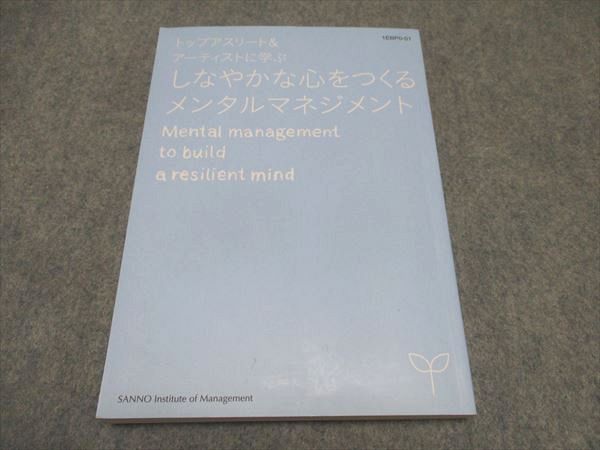 WU16-032 産業能率大学 トップアスリート＆アーティストに学ぶしなやかな心をつくるメンタルマネジメント 状態良い 2014 ☆ 15m0B