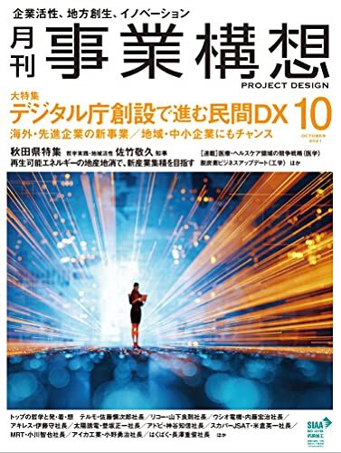 楽天参考書専門店 ブックスドリーム『月刊事業構想』2021年10月号 （海外・先進企業の新事業　デジタル庁創設で進む民間DX） [雑誌]