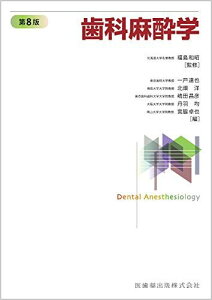 歯科麻酔学 第8版 福島 和昭、 一戸達也、 北畑 洋、 嶋田 昌彦、 丹羽 均; 宮脇 卓也