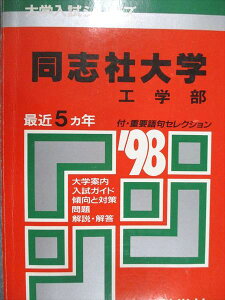 教学社 赤本 同志社大学 工学部 1998年度 最近5ヵ年 大学入試シリーズ