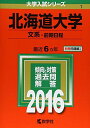 北海道大学（文系 前期日程） (2016年版大学入試シリーズ) 教学社編集部