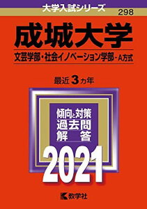 成城大学(文芸学部・社会イノベーション学部?A方式) (2021年版大学入試シリーズ) 教学社編集部