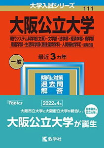 大阪公立大学(現代システム科学域〈文系〉・文学部・法学部・経済学部・商学部・看護学部・生活科学部〈居住環境学科・人間福祉学科〉?前期日程) (2023年版大学入試シリーズ)