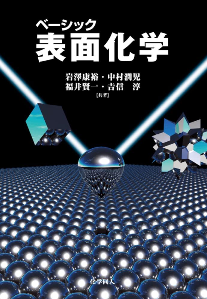 ベーシック 表面化学