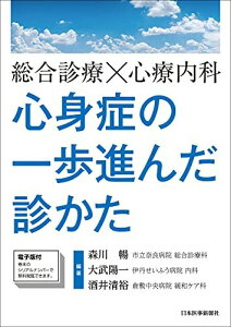 総合診療×心療内科 心身症の一歩進んだ診かた【電子版付】 森川 暢(市立奈良病院 総合診療科)、 大武陽一(伊丹せいふう病院 内科); 酒井清裕(倉敷中央病院 緩和ケア科)