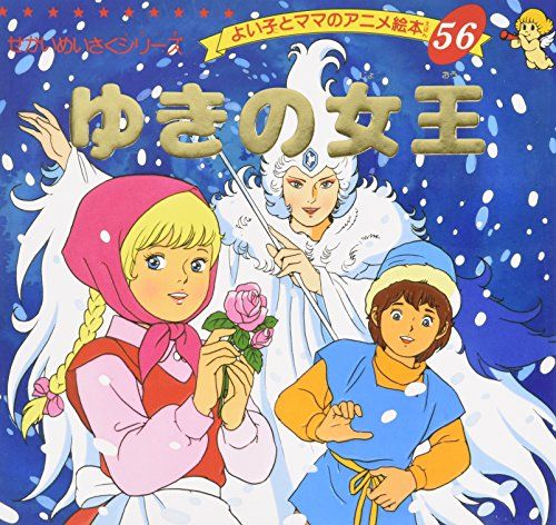 【30日間返品保証】商品説明に誤りがある場合は、無条件で弊社送料負担で商品到着後30日間返品を承ります。ご満足のいく取引となるよう精一杯対応させていただきます。※下記に商品説明およびコンディション詳細、出荷予定・配送方法・お届けまでの期間について記載しています。ご確認の上ご購入ください。【インボイス制度対応済み】当社ではインボイス制度に対応した適格請求書発行事業者番号（通称：T番号・登録番号）を印字した納品書（明細書）を商品に同梱してお送りしております。こちらをご利用いただくことで、税務申告時や確定申告時に消費税額控除を受けることが可能になります。また、適格請求書発行事業者番号の入った領収書・請求書をご注文履歴からダウンロードして頂くこともできます（宛名はご希望のものを入力して頂けます）。■商品名■ゆきの女王 (よい子とママのアニメ絵本 56 せかいめいさくシリーズ)■出版社■ブティック社■著者■アンデルセン■発行年■1995/01/31■ISBN10■4834770567■ISBN13■9784834770568■コンディションランク■良いコンディションランク説明ほぼ新品：未使用に近い状態の商品非常に良い：傷や汚れが少なくきれいな状態の商品良い：多少の傷や汚れがあるが、概ね良好な状態の商品(中古品として並の状態の商品)可：傷や汚れが目立つものの、使用には問題ない状態の商品■コンディション詳細■書き込みありません。古本のため多少の使用感やスレ・キズ・傷みなどあることもございますが全体的に概ね良好な状態です。水濡れ防止梱包の上、迅速丁寧に発送させていただきます。【発送予定日について】こちらの商品は午前9時までのご注文は当日に発送致します。午前9時以降のご注文は翌日に発送致します。※日曜日・年末年始（12/31〜1/3）は除きます（日曜日・年末年始は発送休業日です。祝日は発送しています）。(例)・月曜0時〜9時までのご注文：月曜日に発送・月曜9時〜24時までのご注文：火曜日に発送・土曜0時〜9時までのご注文：土曜日に発送・土曜9時〜24時のご注文：月曜日に発送・日曜0時〜9時までのご注文：月曜日に発送・日曜9時〜24時のご注文：月曜日に発送【送付方法について】ネコポス、宅配便またはレターパックでの発送となります。関東地方・東北地方・新潟県・北海道・沖縄県・離島以外は、発送翌日に到着します。関東地方・東北地方・新潟県・北海道・沖縄県・離島は、発送後2日での到着となります。商品説明と著しく異なる点があった場合や異なる商品が届いた場合は、到着後30日間は無条件で着払いでご返品後に返金させていただきます。メールまたはご注文履歴からご連絡ください。