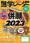 中学受験進学レーダー2022年10月号 併願2023 [雑誌] 進学レーダー編集部