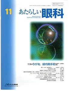 あたらしい眼科 29ー11 特集:今が旬,緑内障手術 木下茂、 石橋達朗; 石田恭子