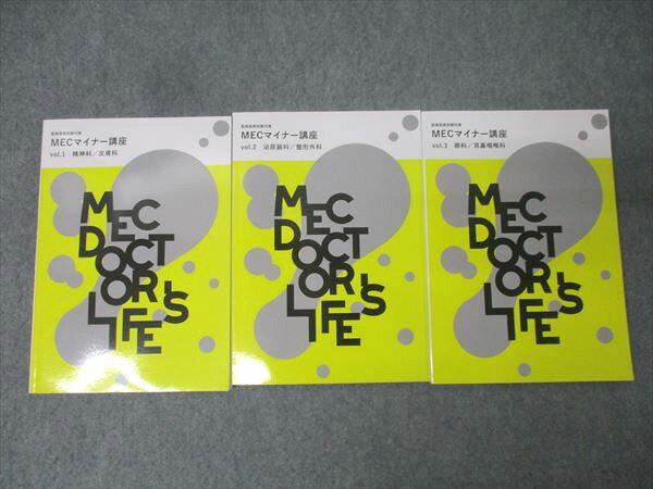 MEC 医師国家試験対策 MECマイナー講座 vol.1〜3 状態良 2022 計3冊 054R3D