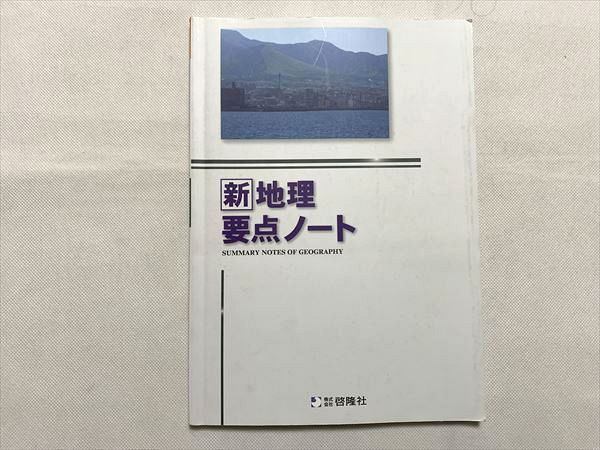 UP33-033 啓隆社 新地理要点ノート 2019 10 m0B