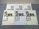日能研 小5 春期/夏期/冬期講習 標準 国語/算数/理科/社会 通年セット 2021 計3冊 ☆ 040M2D