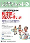 レジデントノート 2021年9月 Vol.23 No.9 治療効果が変わる! 利尿薬の選び方・使い方?根拠をもって使うための基本知識と病態に応じた処方のコツを教えます [単行本] 龍華 章裕