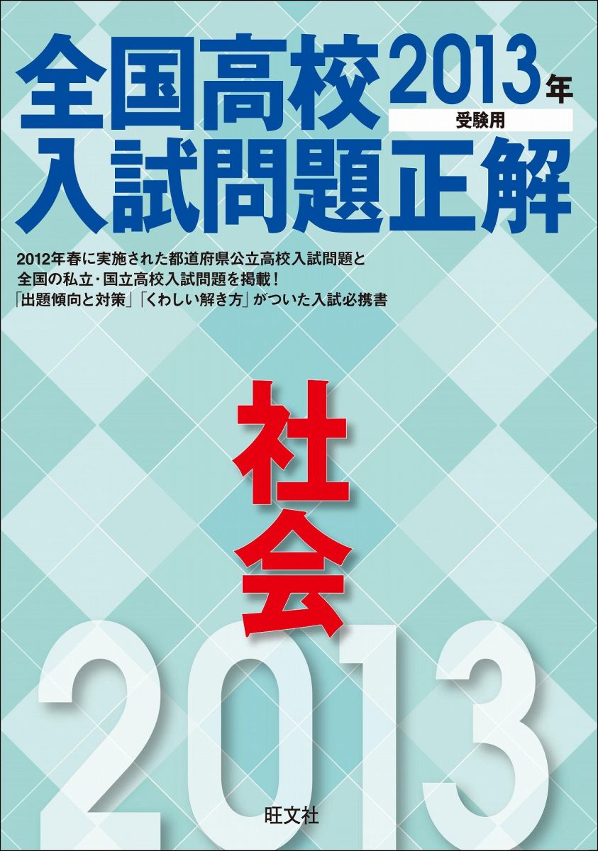 2013年受験用 全国高校入試問題正解 社会 旺文社