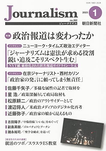 Journalism (ジャーナリズム) 2023年 1月号 朝日新聞社ジャーナリスト学校