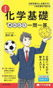 大学合格新書 改訂版 化学基礎早わかり 一問一答 西村能一