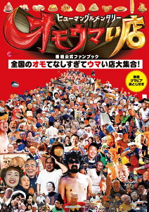 ヒューマングルメンタリー オモウマい店 番組公式ファンブック (主婦の友生活シリーズ)