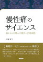 医学書院 慢性痛のサイエンス 2018 半場道子