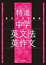 最高水準問題集 特進 中学英文法・英作文
