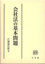 会社法の基本問題 江頭 憲治郎