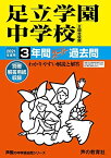 73足立学園中学校 2021年度用 3年間スーパー過去問 (声教の中学過去問シリーズ) [単行本] 声の教育社