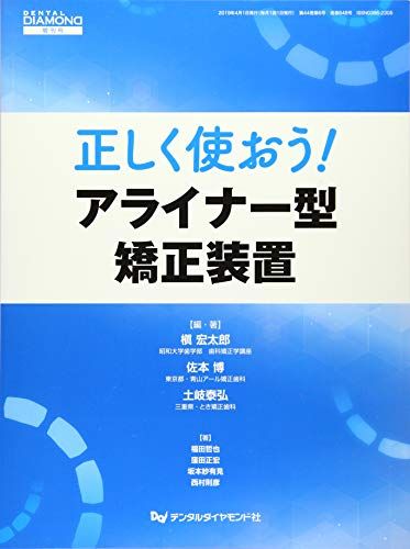 正しく使おう!アライナー型矯正装置 (DENTAL DIAMOND増刊号)