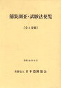 舗装調査・試験法便覧