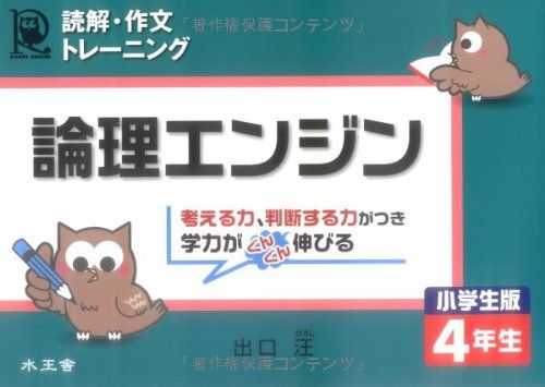 論理エンジン小学生版4年生-読解・作文トレーニング [単行本] 出口 汪のサムネイル